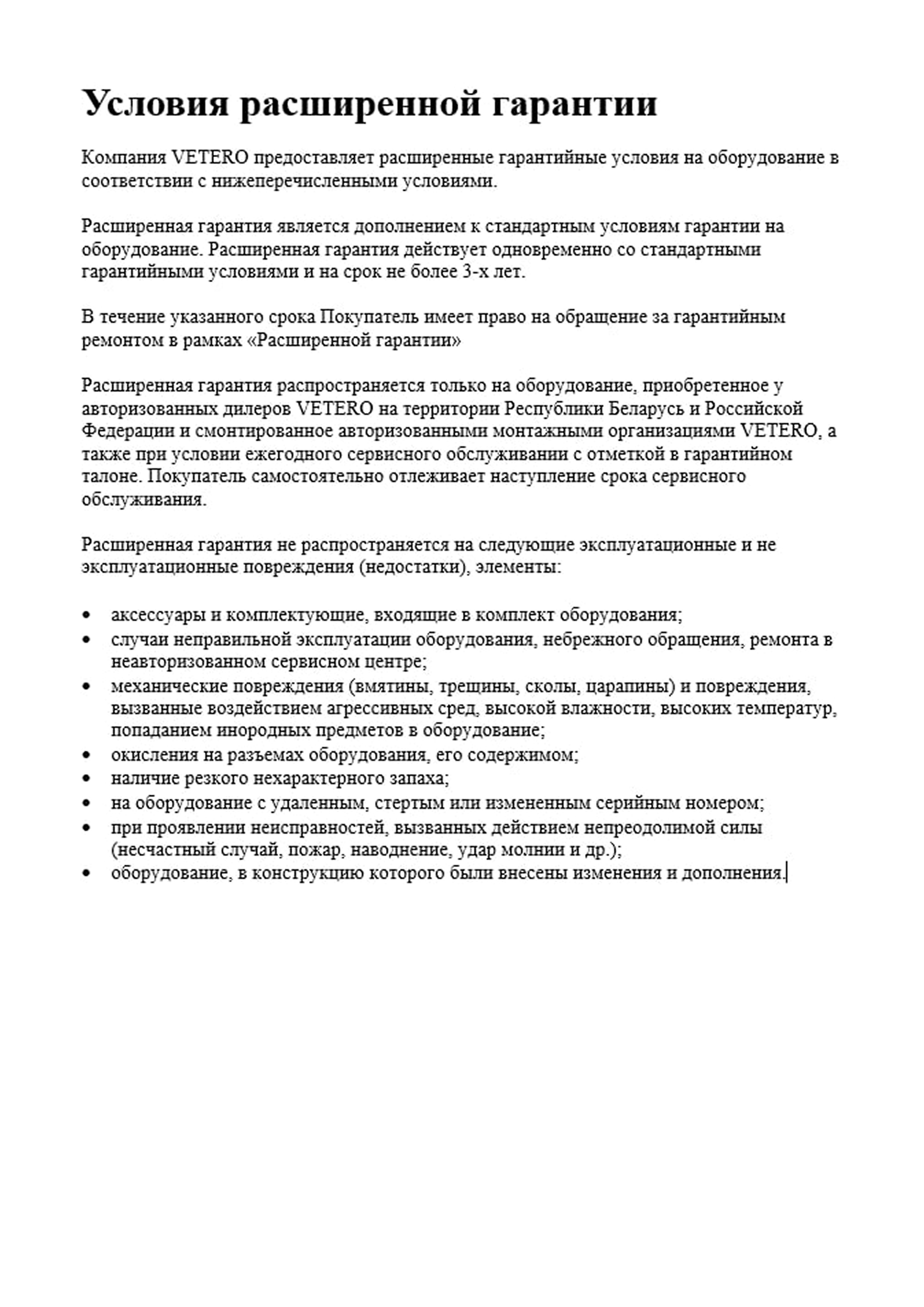Гарантийные условия Vetero